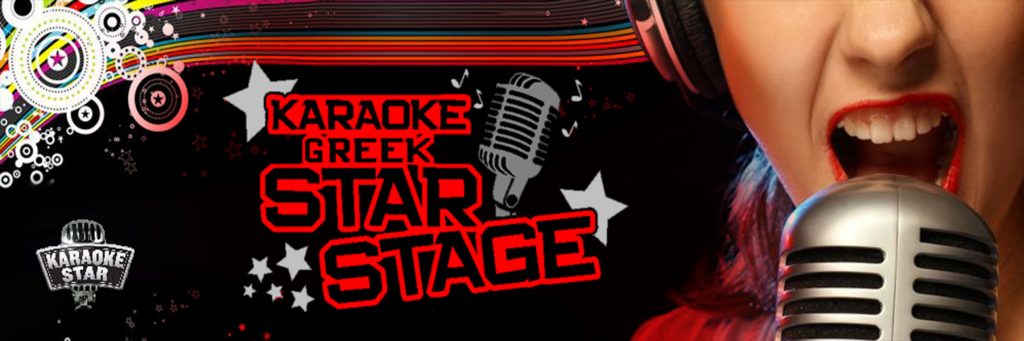 καραοκε παρτυ