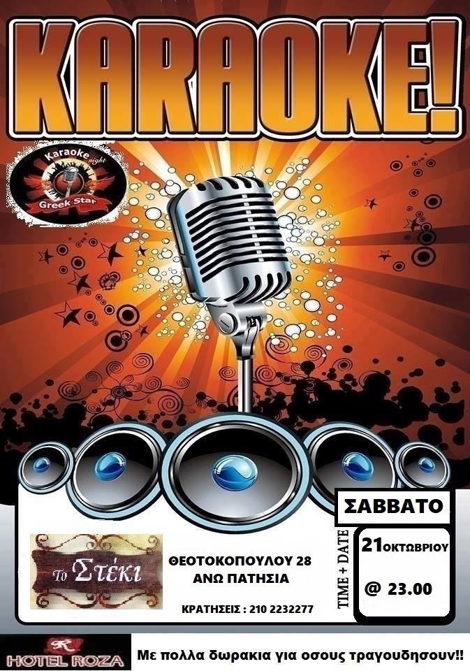 στεκι αφισα